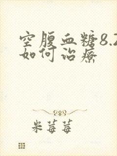 空腹血糖8.2如何治疗