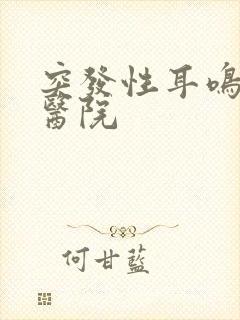 突发性耳鸣检查医院封面