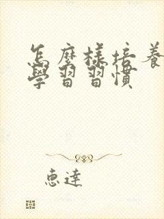怎么样培养孩子学习习惯