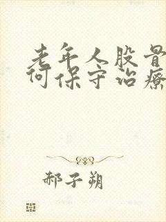 老年人股骨头如何保守治疗