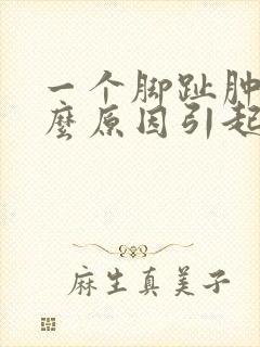 一个脚趾肿是什么原因引起的