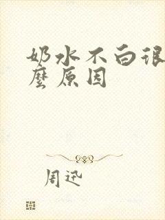 奶水不白很清什么原因