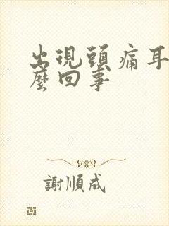 出现头痛耳鸣怎么回事
