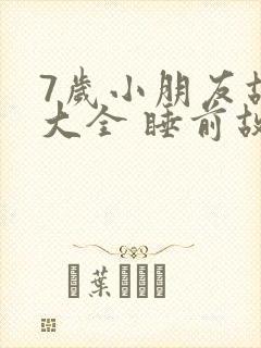 7岁小朋友故事大全 睡前故事封面