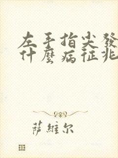 左手指尖发麻是什么病征兆及治疗方法