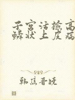 子宫活检高级别鳞状上皮病变严重吗