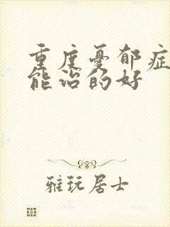 重度忧郁症多久能治的好
