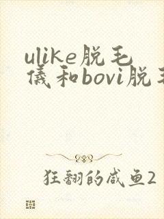 ulike脱毛仪和bovi脱毛仪哪个好