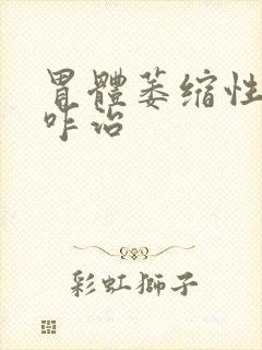 胃体萎缩性胃炎咋治