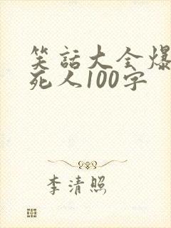 笑话大全爆笑笑死人100字