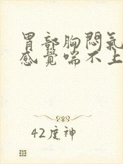 胃部胸闷气短,感觉喘不上气什么原因