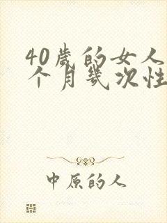 40岁的女人一个月几次性生活正常封面
