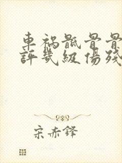 车祸骶骨骨折能评几级伤残