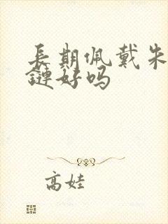 长期佩戴朱砂项链好吗