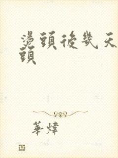 烫头后几天能洗头封面