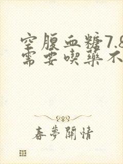 空腹血糖7.8需要吃药不