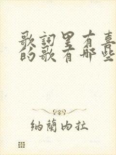 歌词里有喜欢你的歌有哪些封面