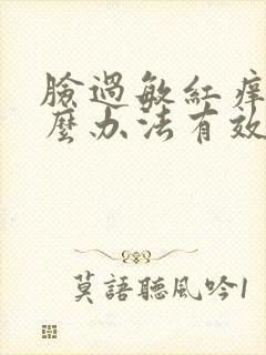 脸过敏红痒有什么办法有效