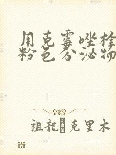 用克霉唑栓后有粉色分泌物封面