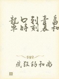 龙口到青岛的汽车时刻表和票价