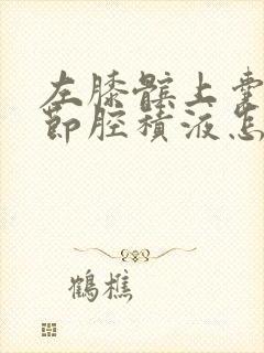 左膝髌上囊及关节腔积液怎么治疗