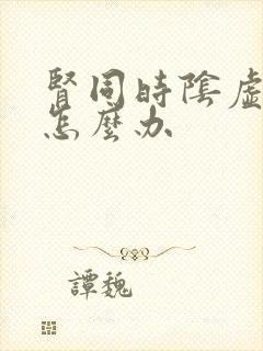 肾同时阴虚阳虚怎么办