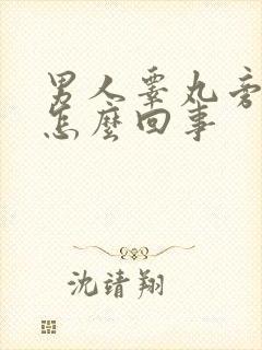 男人睾丸旁边疼怎么回事