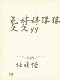 色婷婷狠狠18久久yy