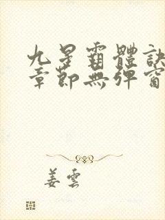 九星霸体诀最新章节无弹窗笔趣阁