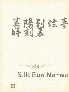 莱阳到烟台汽车时刻表封面