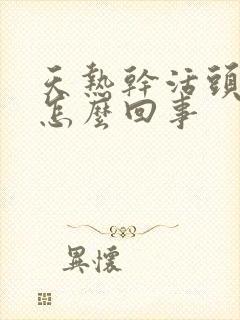 天热干活头疼是怎么回事
