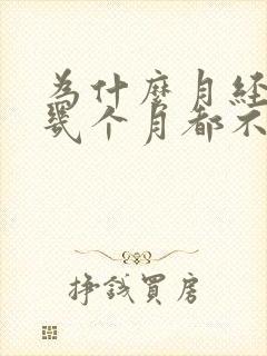 为什么月经会隔几个月都不来呢封面