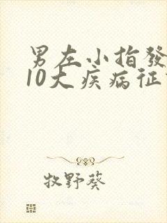 男左小指发麻的10大疾病征兆