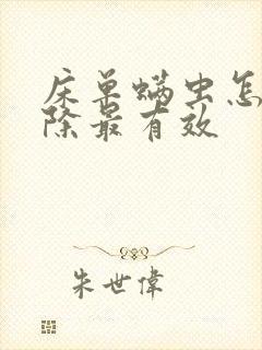 床单螨虫怎么去除最有效封面