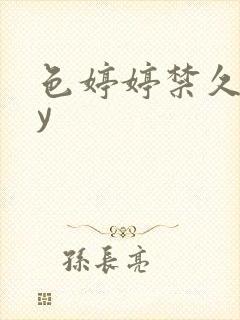 色婷婷禁久久yy
