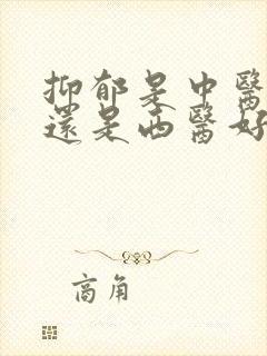 抑郁是中医治疗还是西医好封面