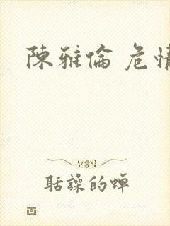 陈雅伦 危情