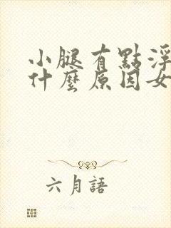 小腿有点浮肿是什么原因女性封面