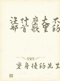 没什么大不了是哪首歌里的歌词封面