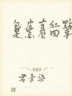 包皮有红点很痒是怎么回事