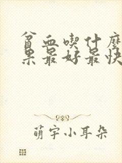 贫血吃什么菜效果最好最快封面
