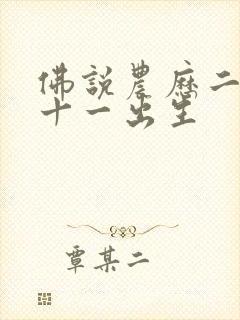 佛说农历二月二十一出生