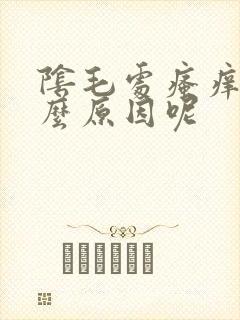 阴毛处瘙痒是什么原因呢