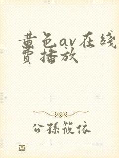 黄色av在线免费播放封面