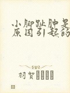 小脚趾肿是什么原因引起的