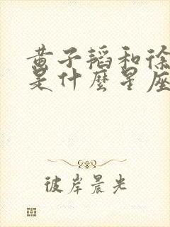 黄子韬和徐艺洋是什么星座