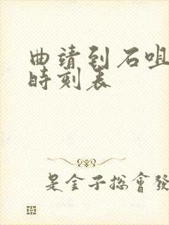 曲靖到石咀客车时刻表封面
