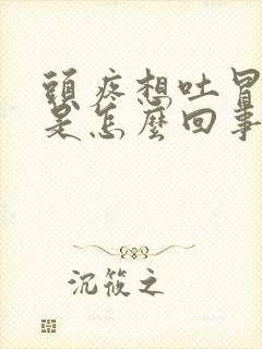 头疼想吐冒虚汗是怎么回事封面