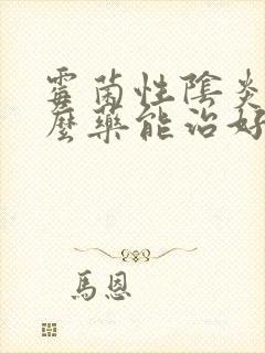 霉菌性阴炎用什么药能治好