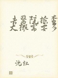 去医院检查抑郁大概需要多少钱